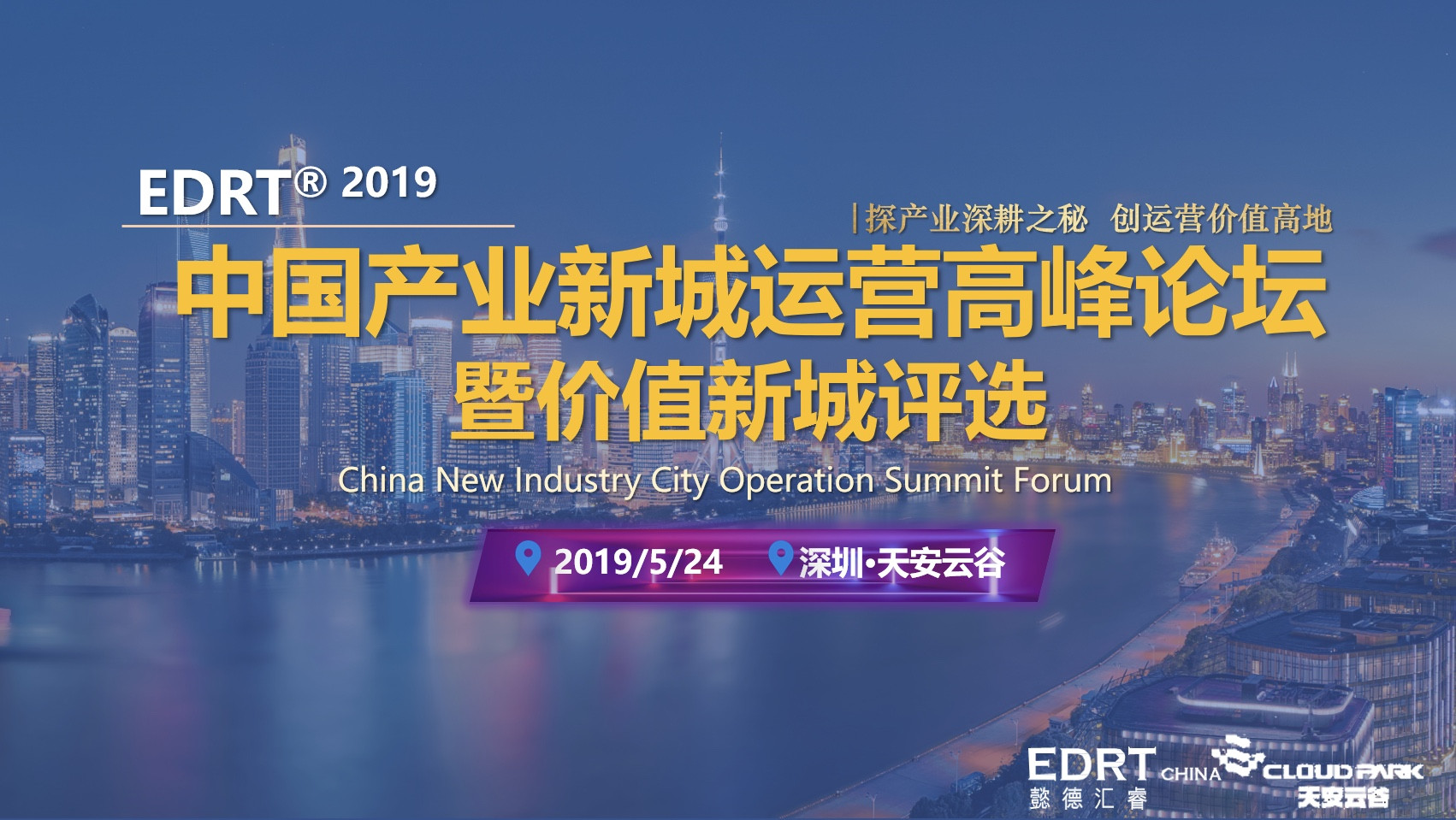 EDRT2019中国产业新城运营高峰论坛暨价值新城评选(深圳)