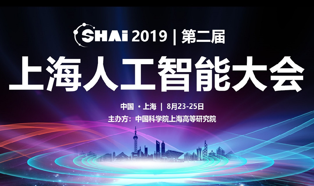 SHAI2019年上海人工智能大会 暨第二届图像、视频处理与人工智能国际会议 (IVPAI2019)