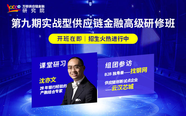 第九期实战型供应链金融高级研修班首堂课-产融一体化下的供应链金融生态2019（4月上海）