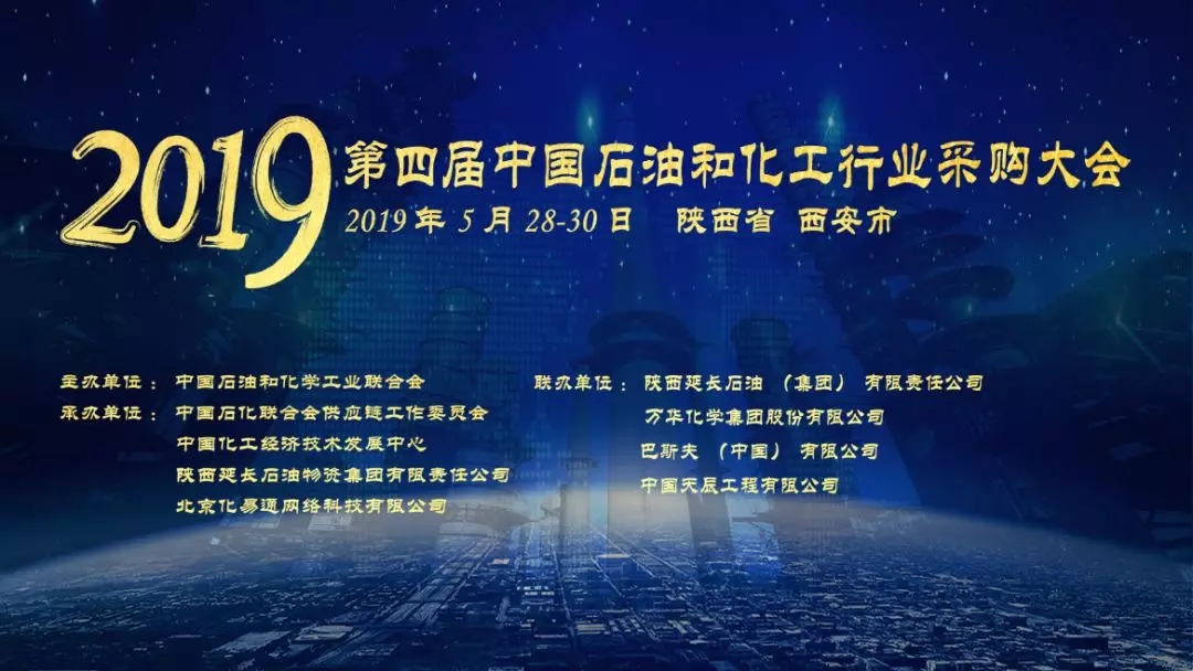 2019第四届中国石油和化工行业采购大会（西安）
