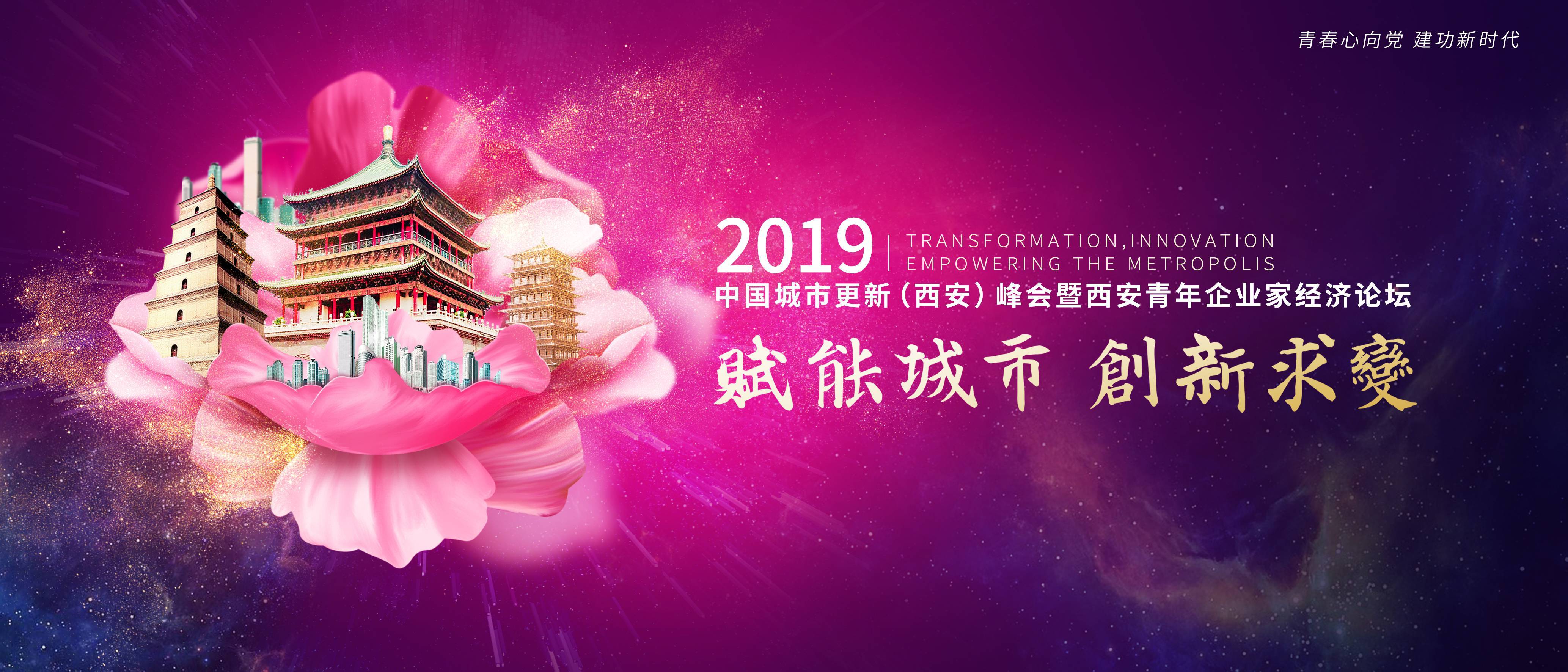 赋能城市 创新求变 •2019中国城市更新（西安）峰会暨西安青年企业家经济论坛