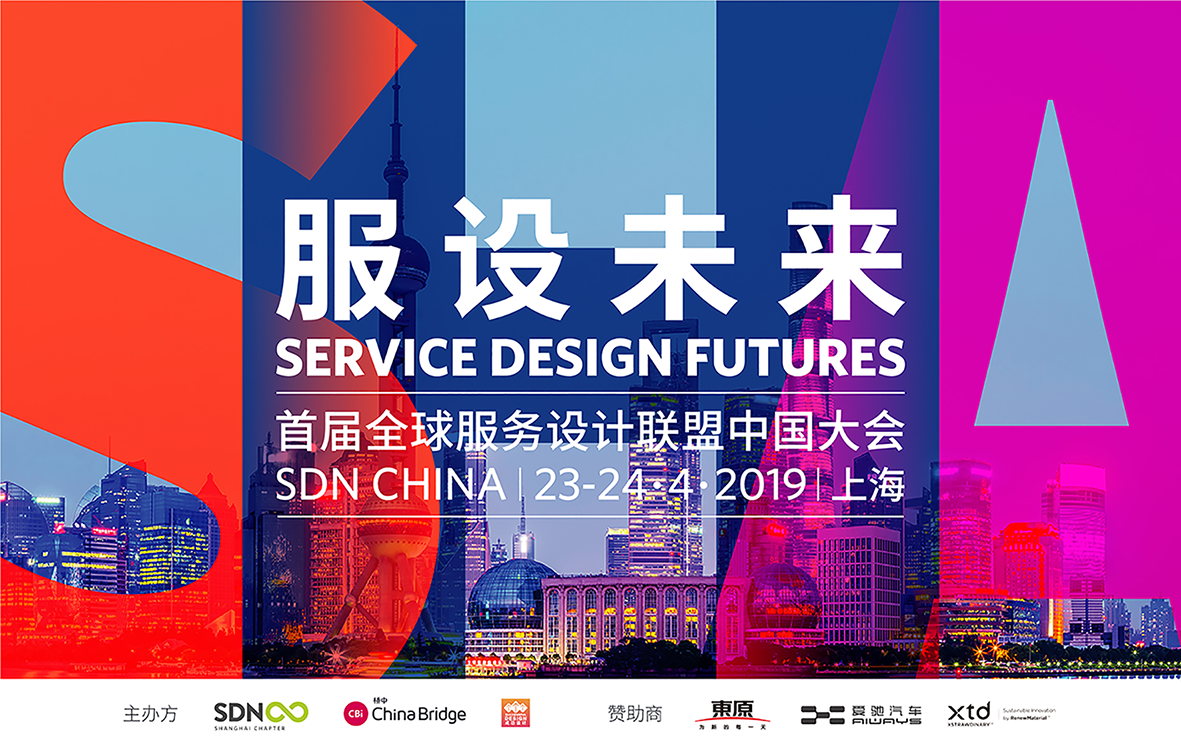 服设未来——首届全球服务设计联盟中国大会2019（上海）