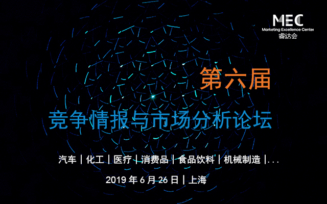 2019第六届竞争情报与市场分析论坛（上海）