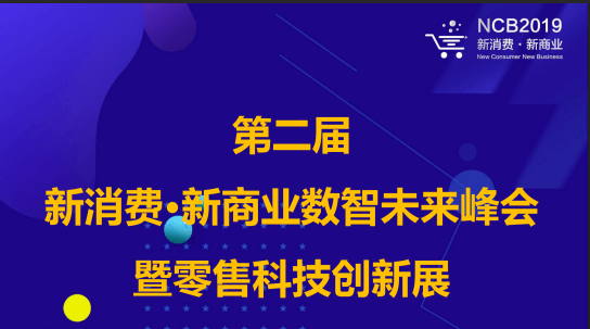 2019零售消费品科技创新未来（5月上海）