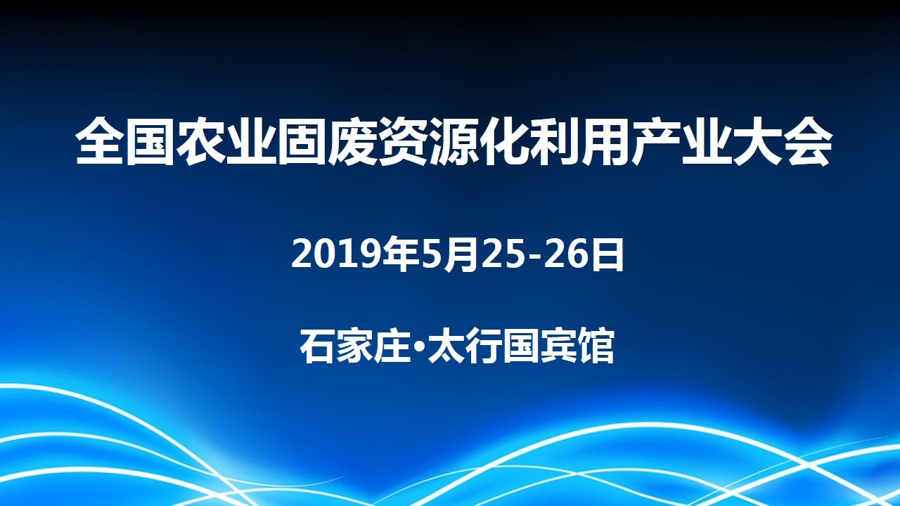 2019全国农业固废资源化利用产业大会(石家庄)