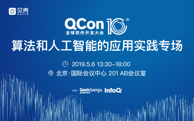 QCon北京2019| 算法和人工智能的应用实践专场