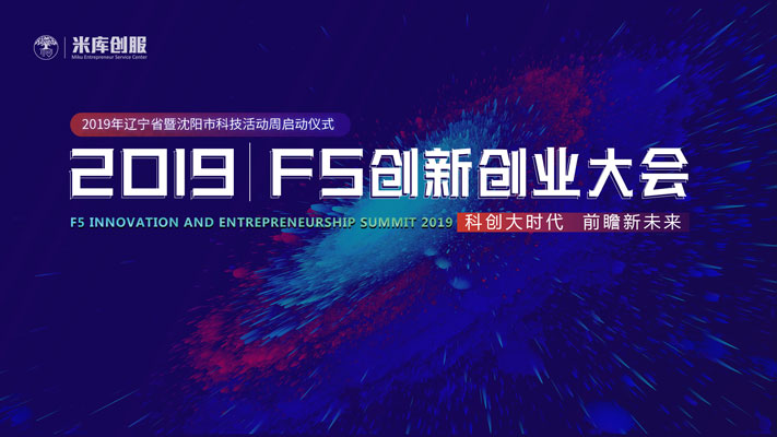F5创新创业大会——助力企业经营增长2019（沈阳）