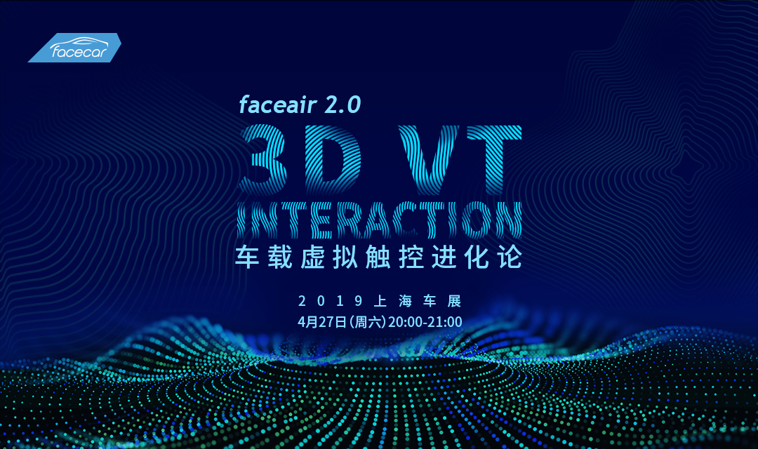 faceair 2.0 3D VT interaction车载虚拟触控进化论2019（上海）