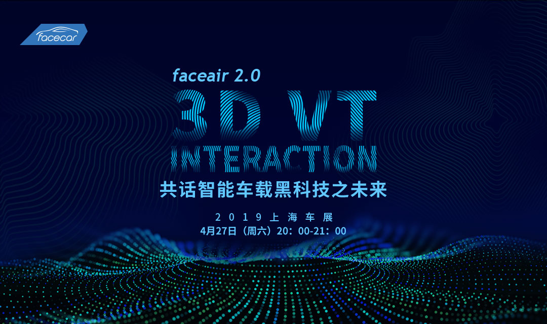 faceair 2.0 3D VT interaction 共话智能车载黑科技之未来2019（上海）