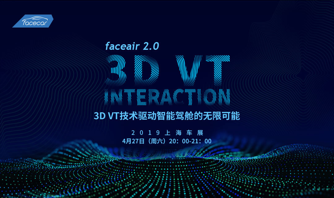 faceair 2.0 3D VT 技术驱动智能驾舱的无限可能2019（上海）