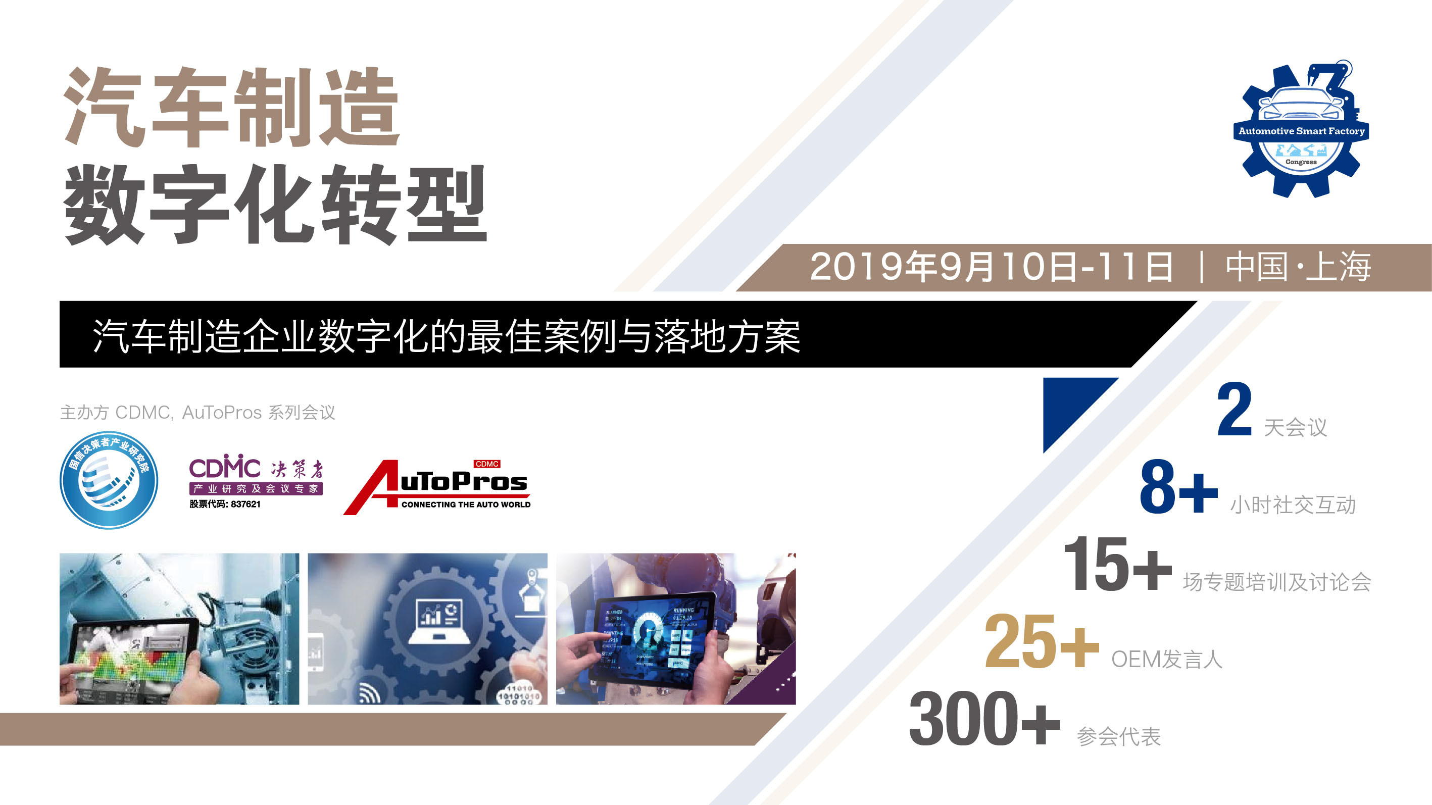 AuToPros 汽车制造数字化转型决策者大会2019