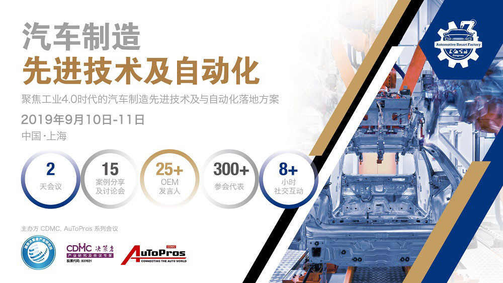 AuToPros 汽车制造先进技术及自动化决策者大会2019（上海）