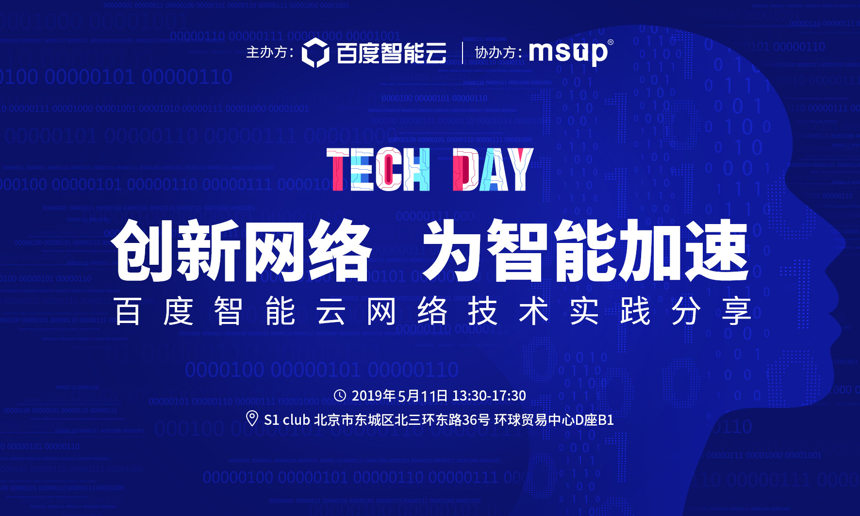 2019百度智能云网络技术实践分享（北京）