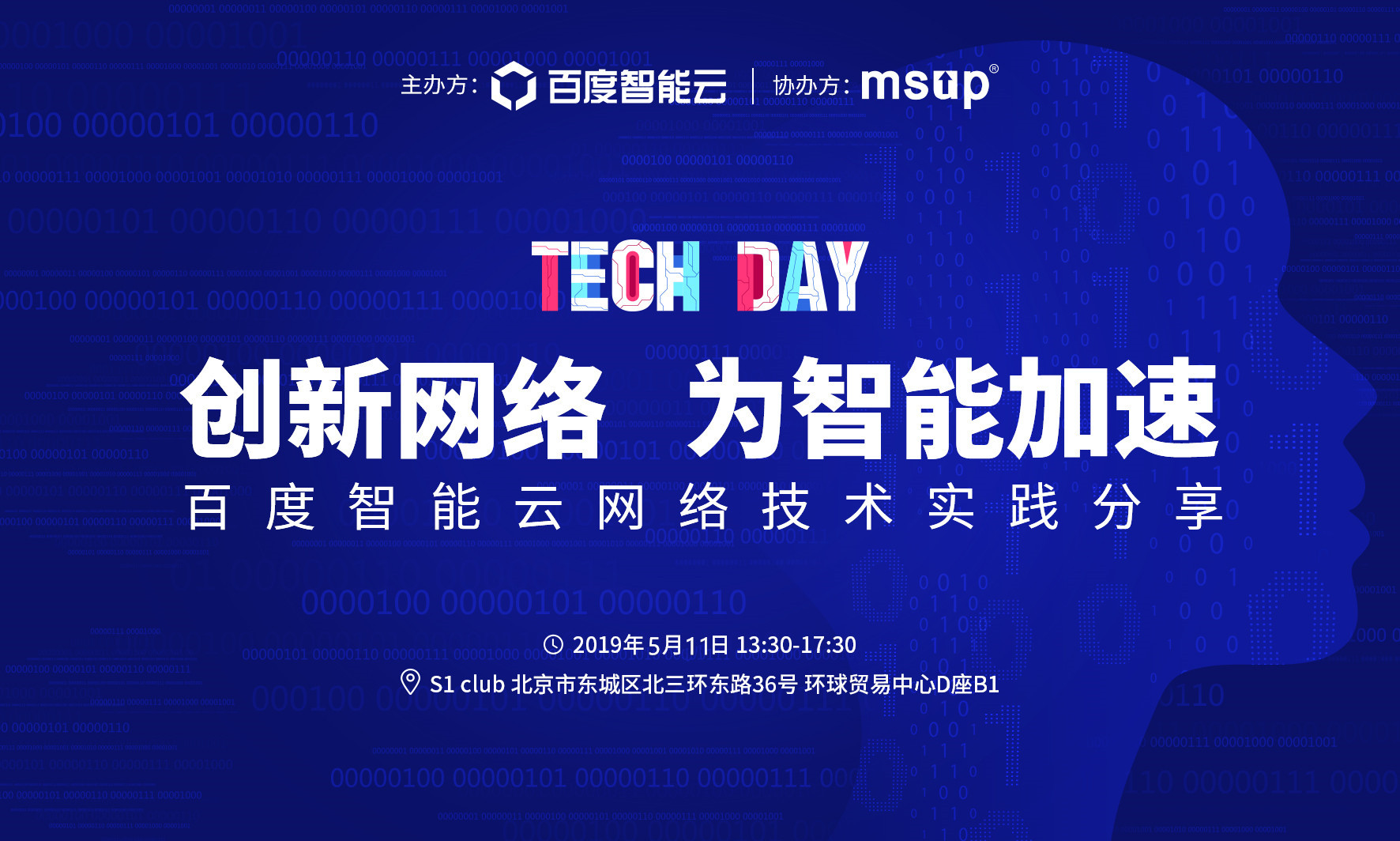2019百度智能云网络技术实践分享(北京)