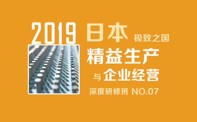 2019年7月日本精益生产暨企业经营深度研修班