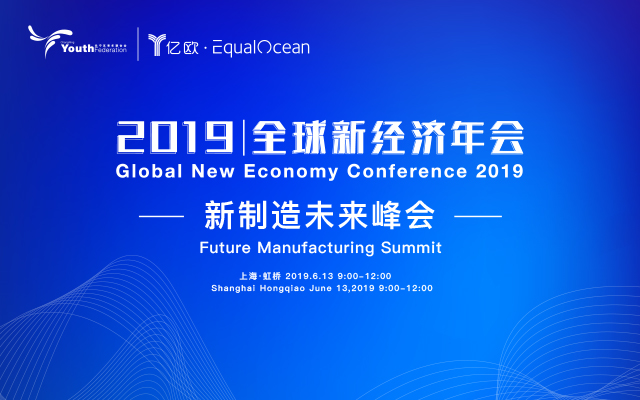 2019全球新经济年会-新制造未来峰会（上海）