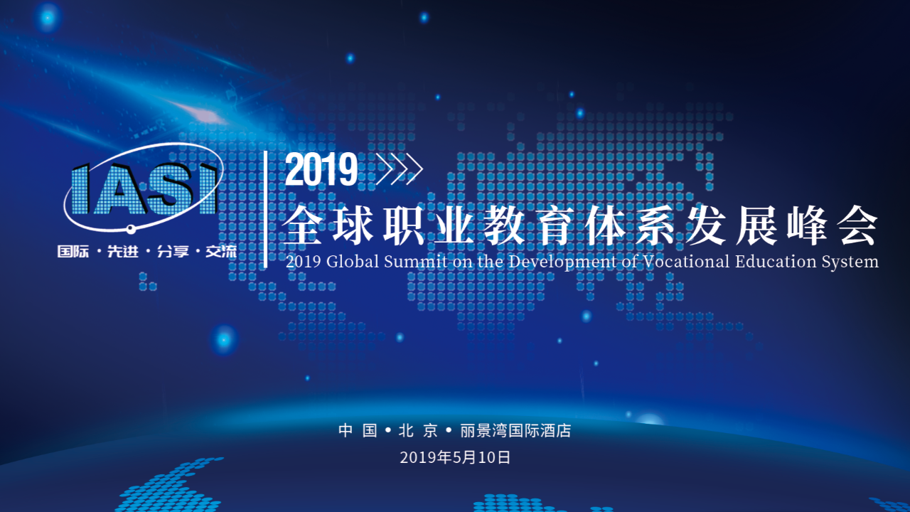 2019全球职业教育体系发展峰会（北京）