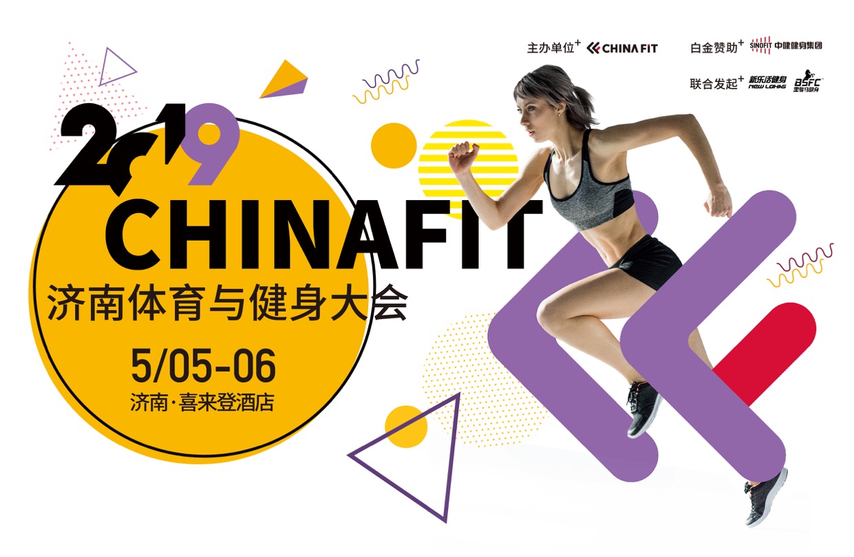 2019CHINAFIT济南体育与健身大会