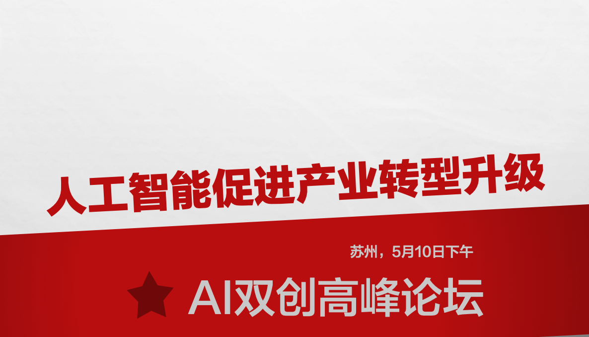 2019AI双创高峰论坛（苏州）：人工智能促进产业转型升级