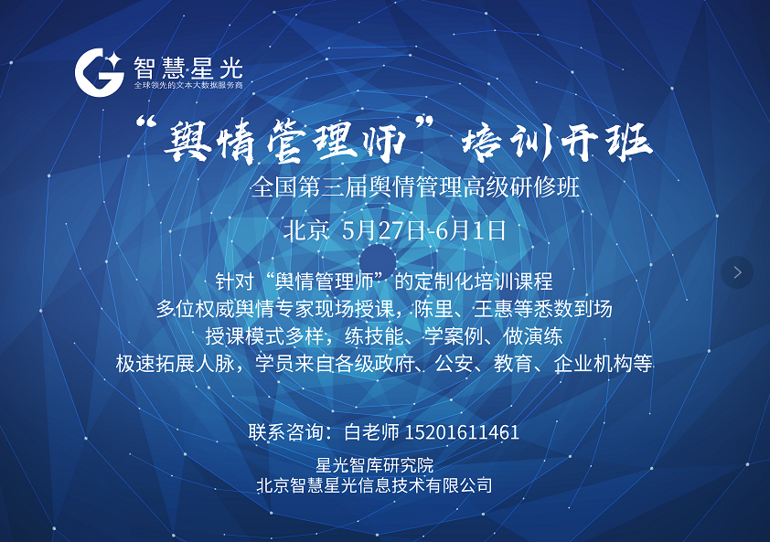 2019全国第三届舆情管理高级研修班（北京）