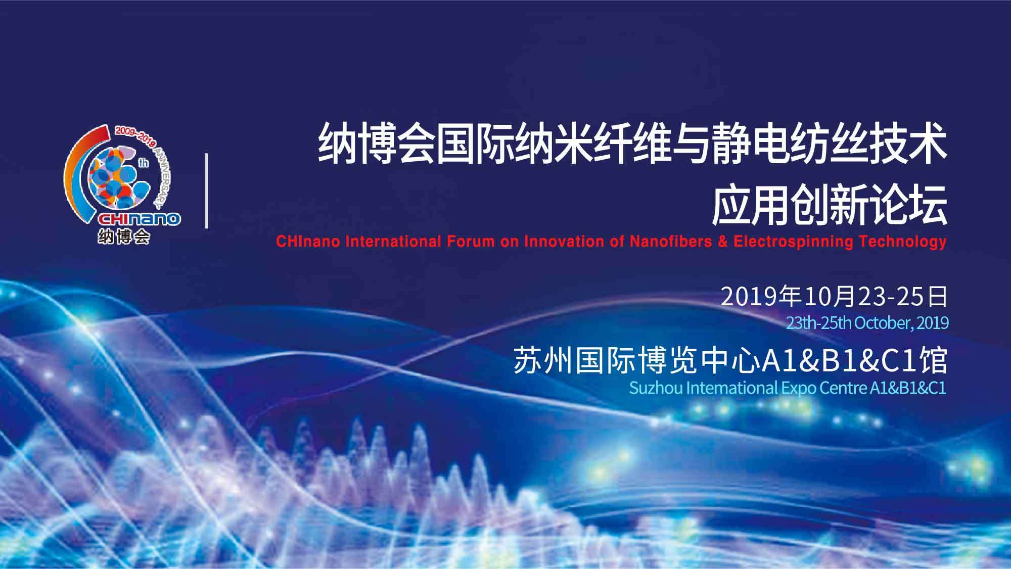 纳博会国际纳米纤维与静电纺丝技术应用创新研讨会2019（苏州）