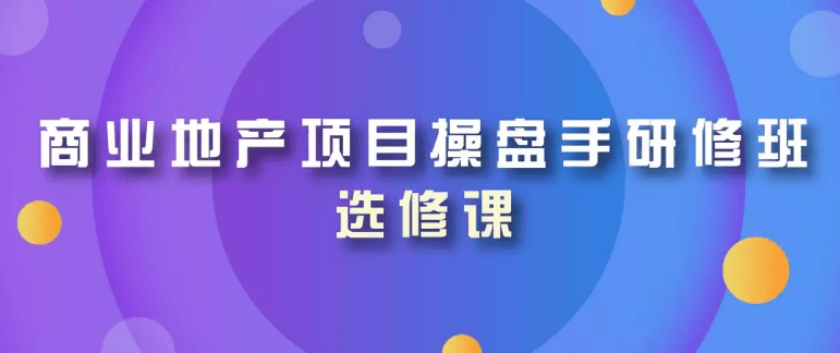 2019招商谈判技巧及法务、工程、运营关联问题解析（深圳）