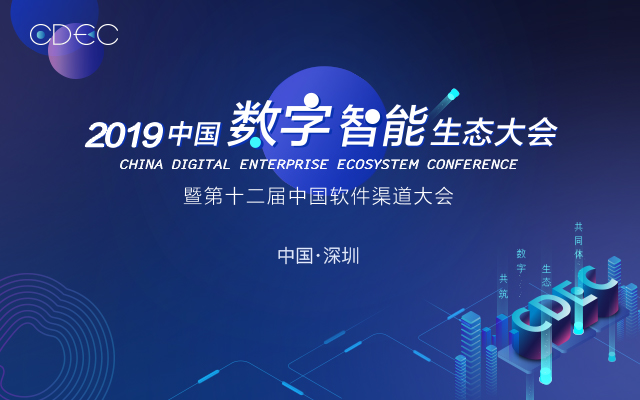 CDEC 2019中国数字智能生态大会暨第十二届中国软件渠道大会 深圳站