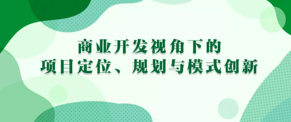 2019商业开发视角下的项目定位、规划与模式创新（深圳）