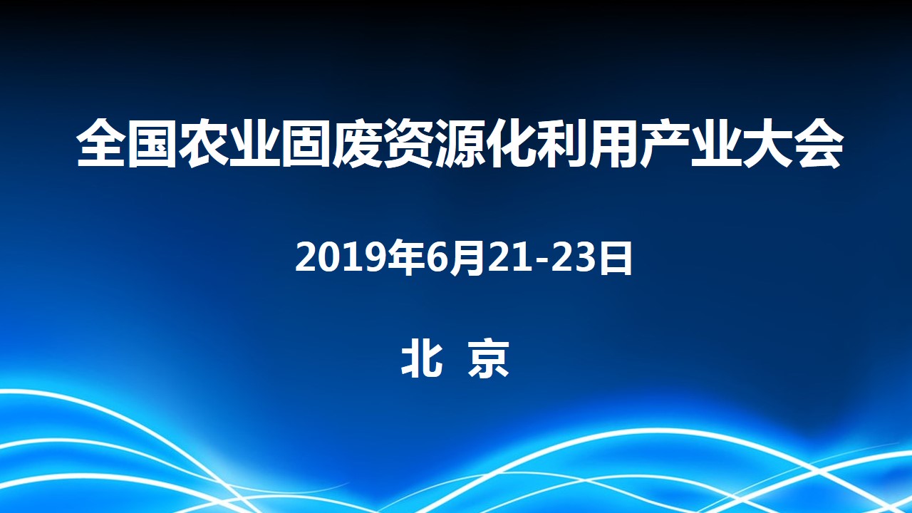 2019全国农业固废资源化利用产业大会（北京）