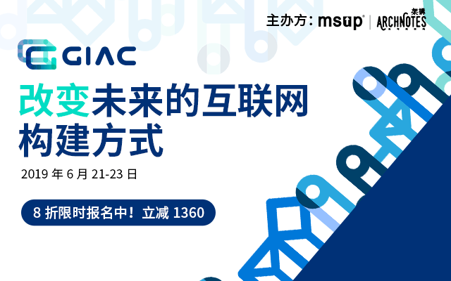 GIAC 2019全球互联网架构大会 | 深圳站