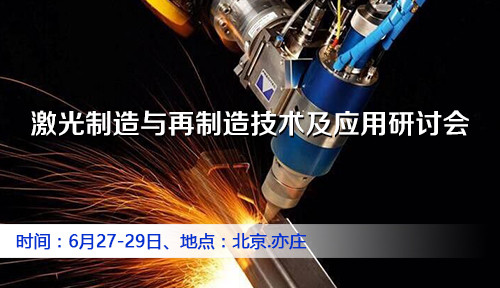 2019激光制造与再制造技术及应用研讨会(北京)