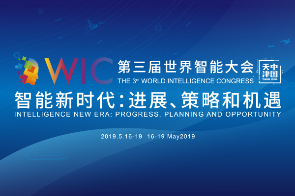 第三届世界智能大会2019（天津）