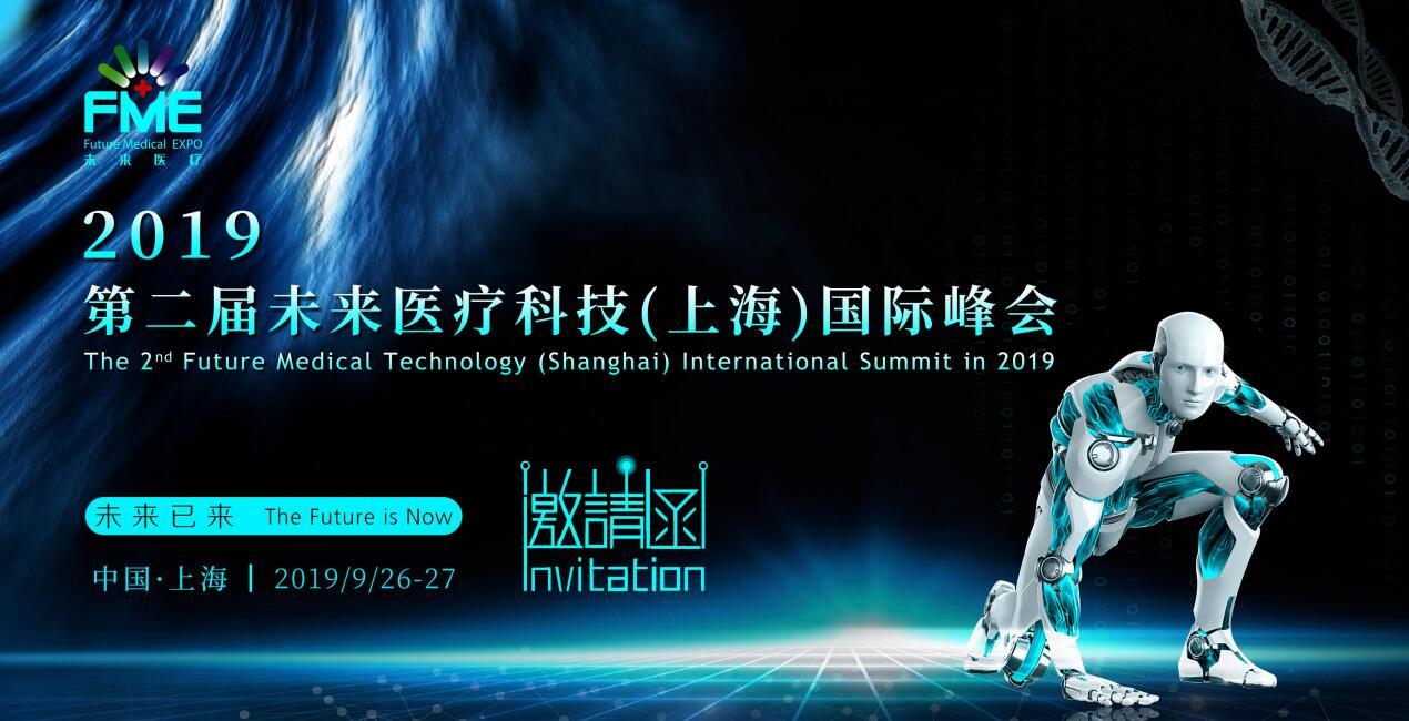 2019第二届未来医疗科技(上海)国际峰会