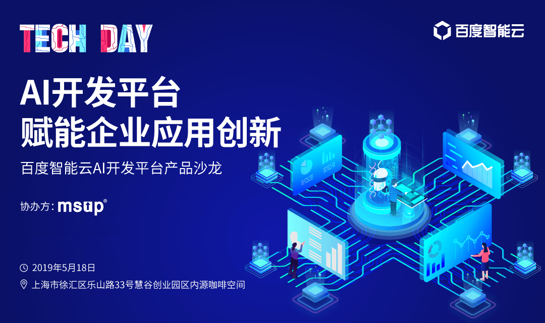 AI开发平台 赋能企业应用创新---百度智能云AI开发平台产品沙龙2019（上海）