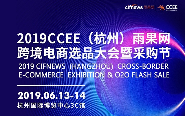 2019CCEE（杭州）雨果网跨境电商选品大会