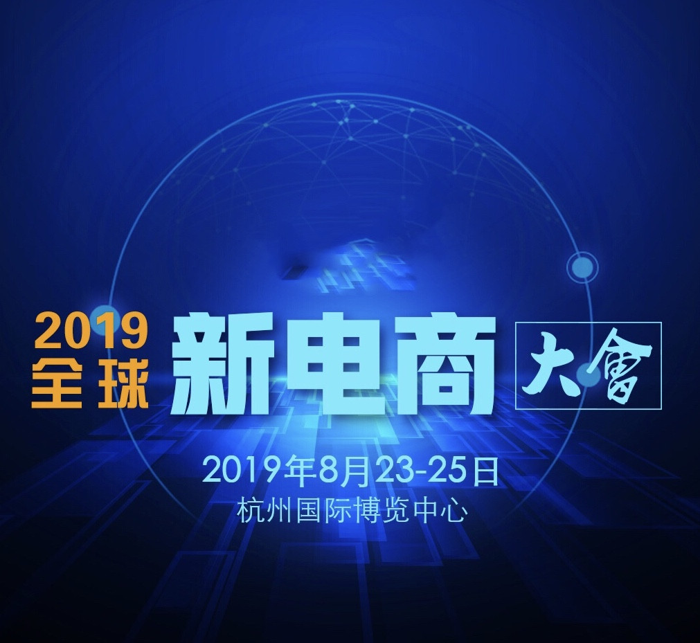 2019CEE杭州国际跨境电商博览会暨全球电商大会