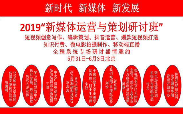 2019新媒体运营与策划研讨班：编辑策划创新、短视频制作、抖音运营专场（5月北京）