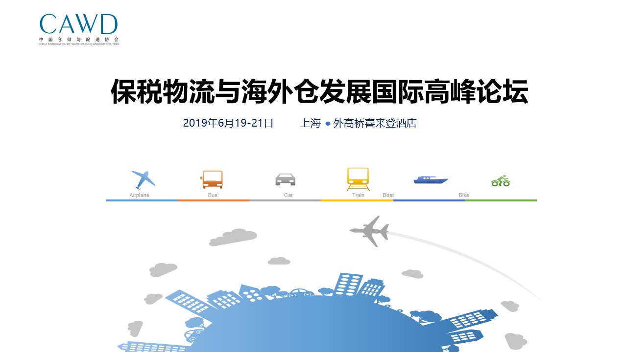 2019保税物流与海外仓发展国际高峰论坛（上海）