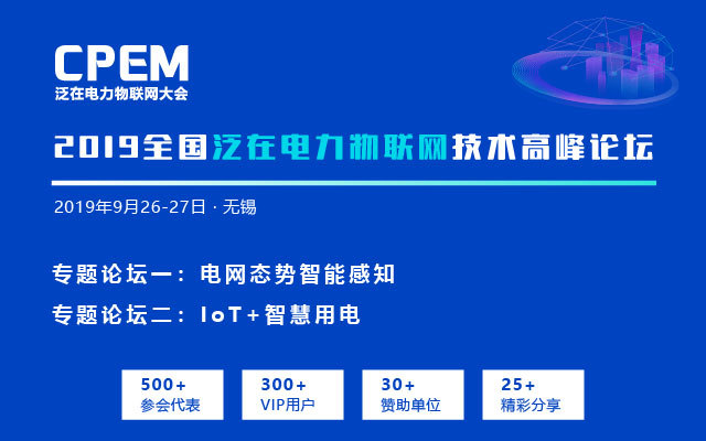 2019全国泛在电力物联网技术高峰论坛(无锡)