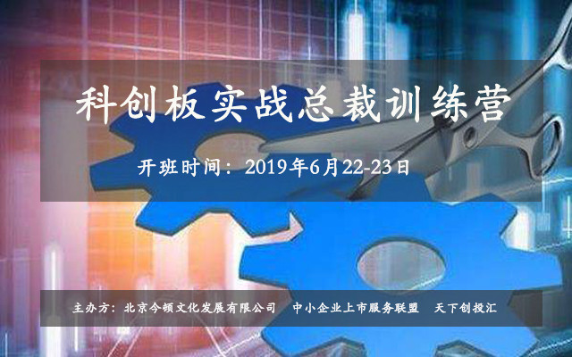 科创板实战研修总裁训练营2019（6月北京班）