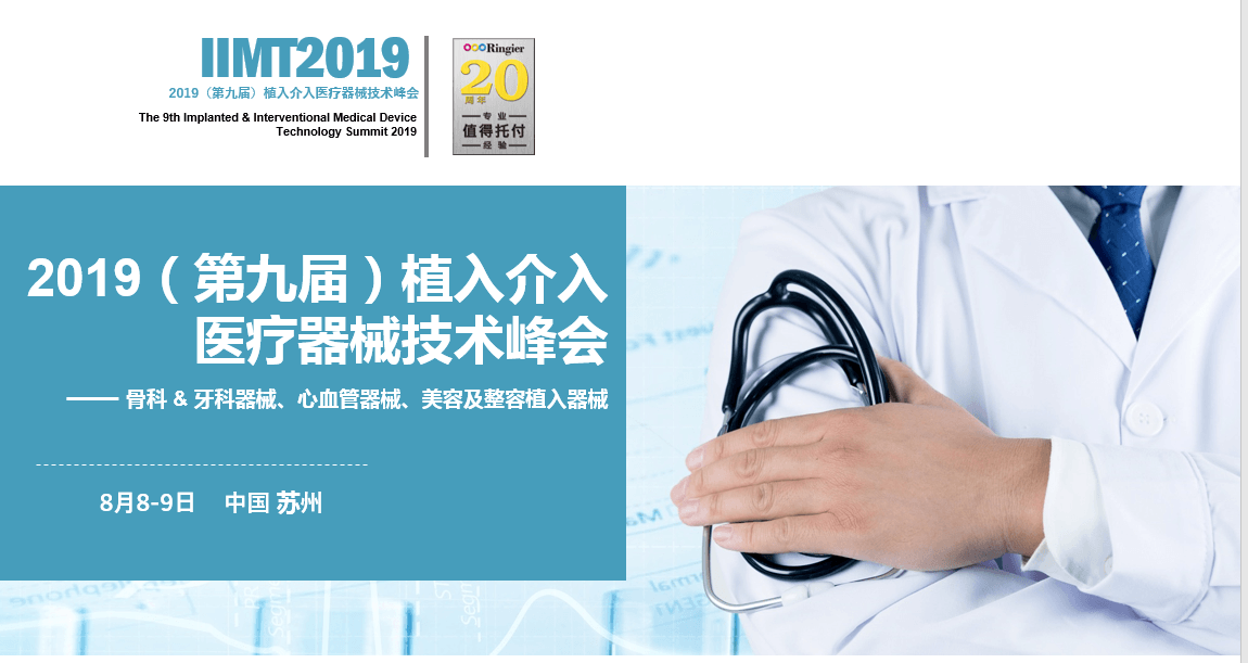 2019（第九届）植入介入医疗器械技术峰会|苏州