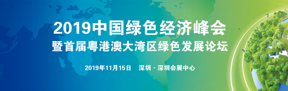 2019中國(guó)綠色經(jīng)濟(jì)峰會(huì)暨首屆粵港澳大灣區(qū)綠色發(fā)展論壇（深圳）