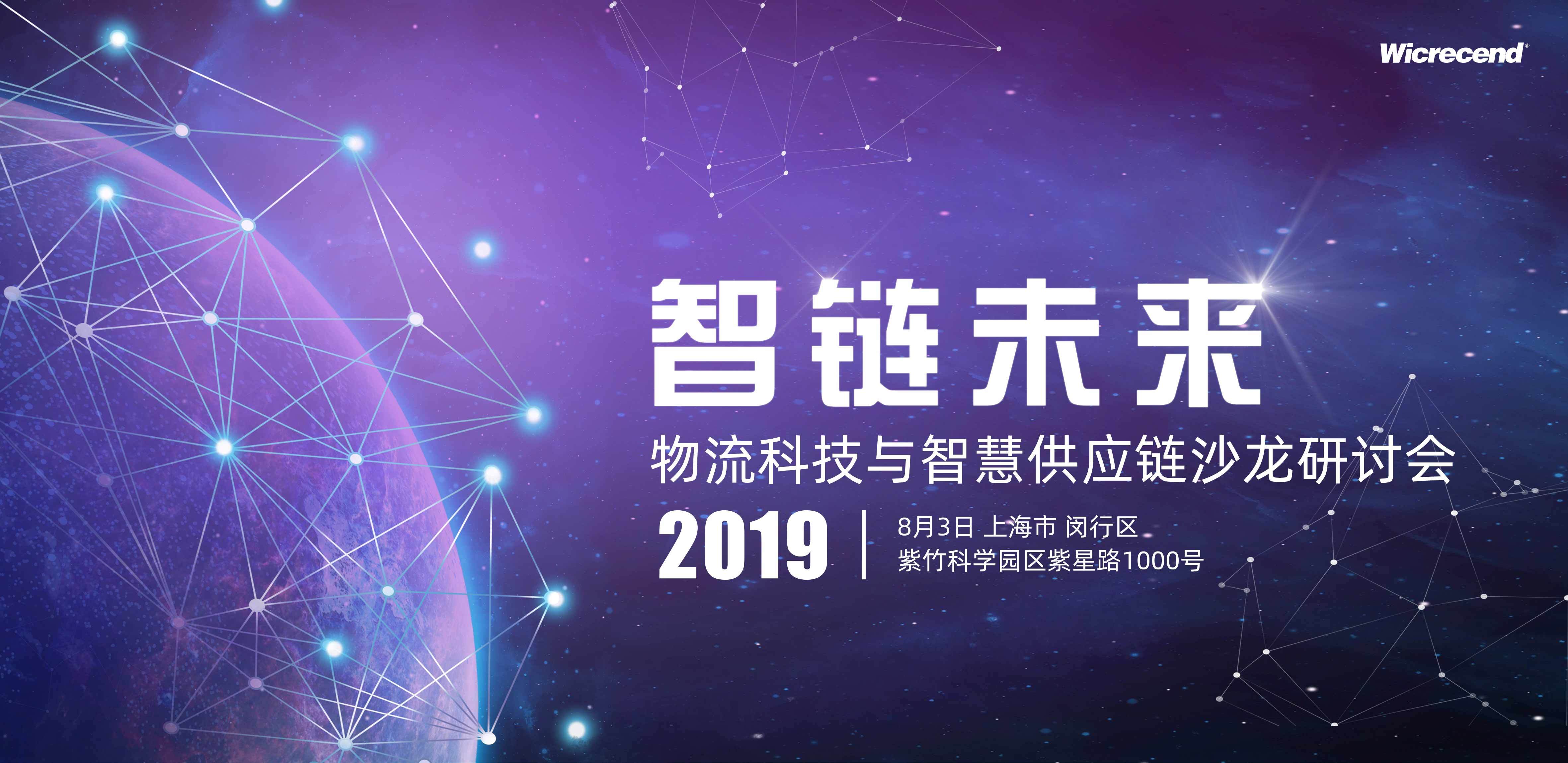 2019智链未来——物流科技与智慧供应链沙龙研讨会（上海）