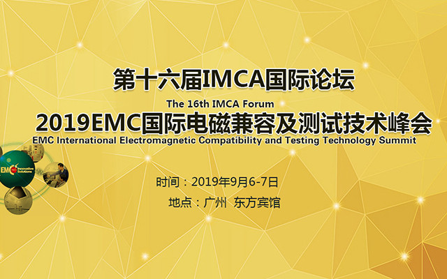 IMCA2019 EMC国际电磁兼容及测试技术峰会（广州）