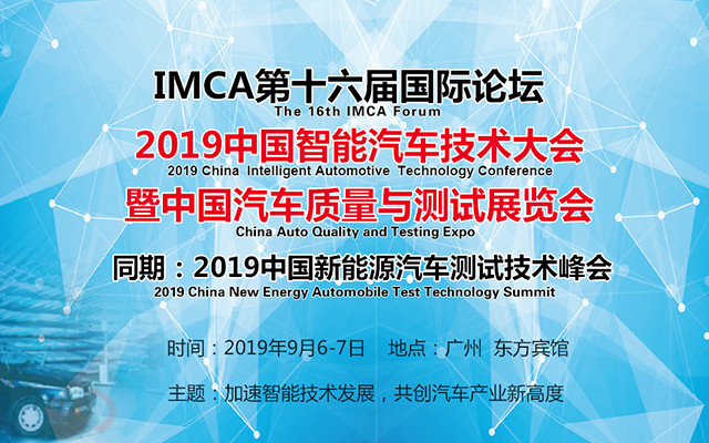 IMCA2019中国智能汽车技术大会（广州）