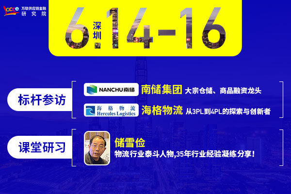 2019供应链金融物流视角下的融资创新及风控（深圳）