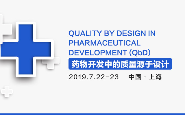 2019药物开发中的质量源于设计QbD实用培训（7月上海班）