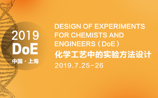 2019化学工艺中的实验方法设计（7月上海班）