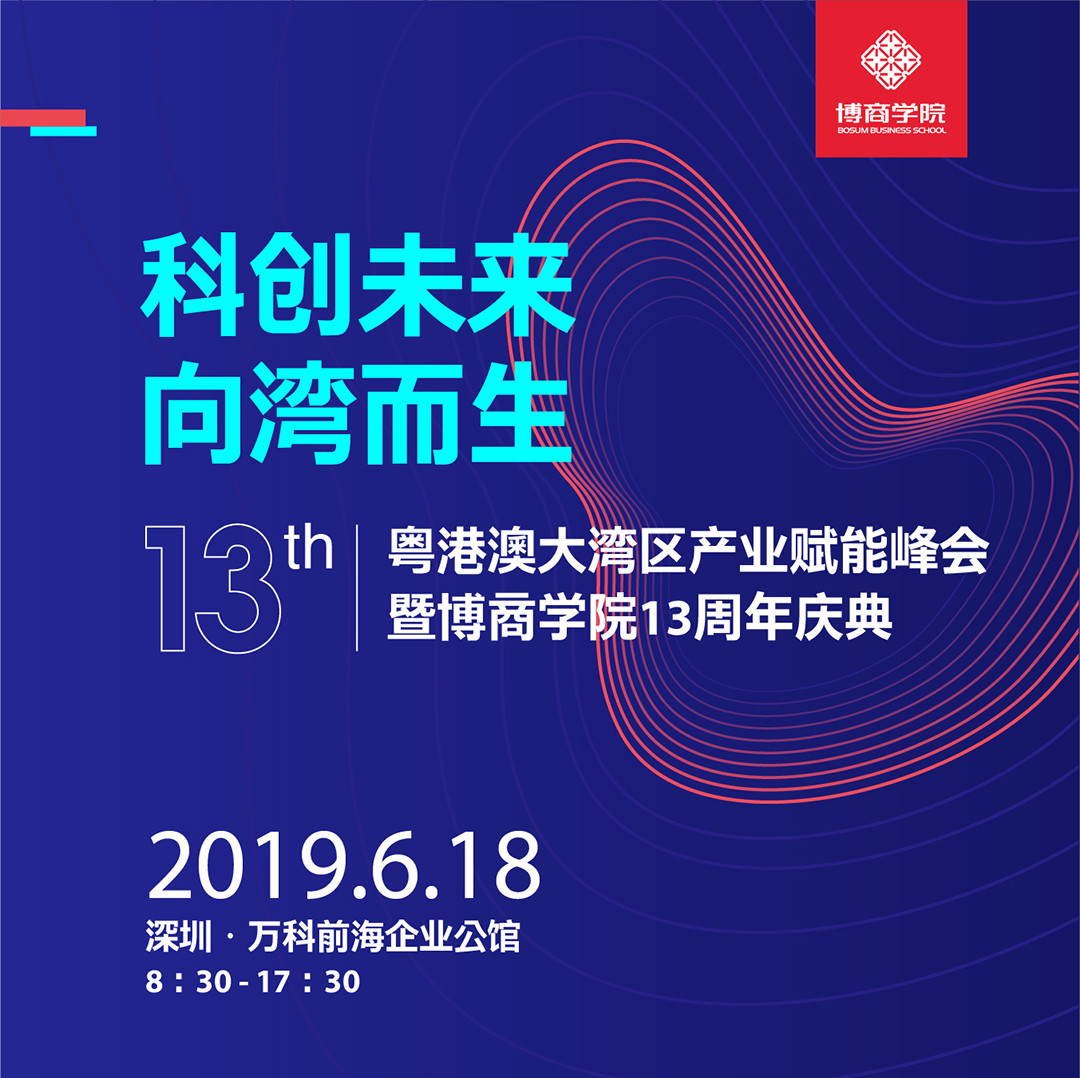 2019粤港澳大湾区产业赋能峰会（深圳）