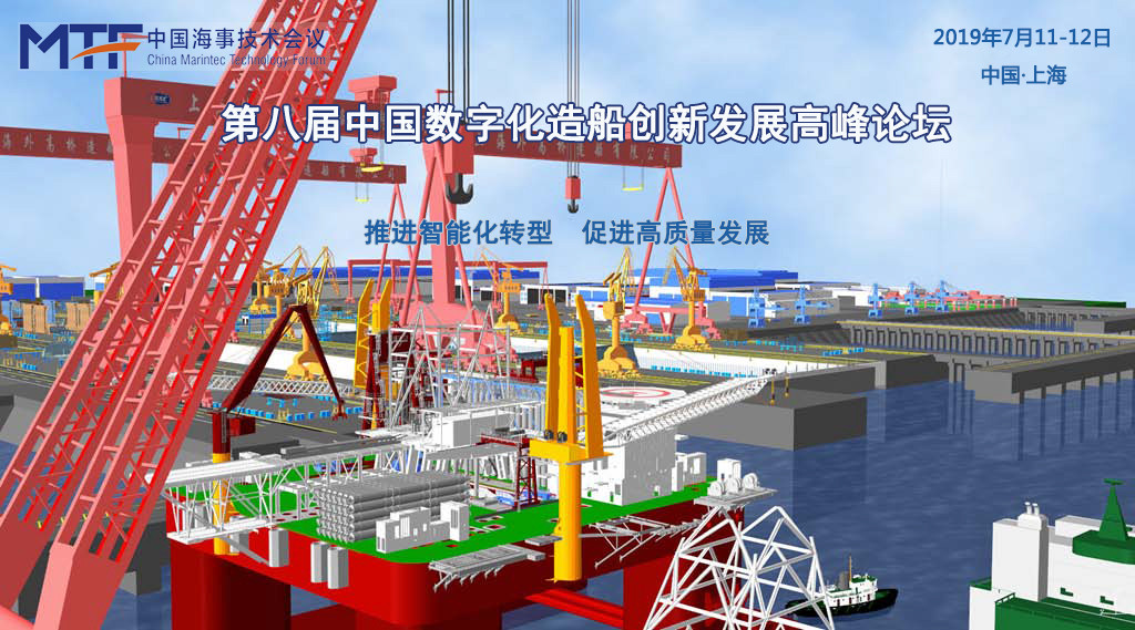 第八届中国数字化造船创新发展高峰论坛2019（上海）